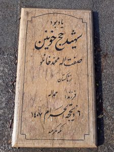 عکس مزار شهید صفت اله محمد خانلو فرزند حمد اله