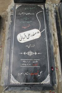 عکس مزار شهید صفدرعلی قربانی فرزند سخی داد
