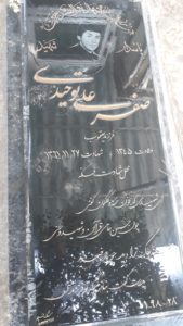 عکس مزار شهید صفرعلی توحیدی درام فرزند یعقوب
