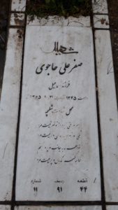 عکس مزار شهید صفرعلی حاجوی فرزند اسماعیل