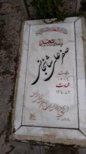 عکس مزار شهید صفرعلی شانجانی فرزند حسین قلی