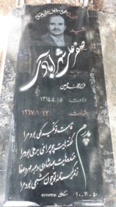 عکس مزار شهید صفرعلی شهرآبادی فرزند محمدحسین
