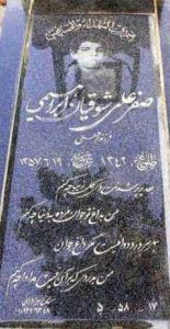 عکس مزار شهید صفرعلی شوقیان ابراهیمی فرزند برج علی