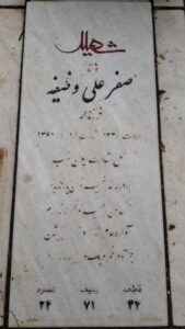عکس مزار شهید صفرعلی وظیفه فرزند محمد