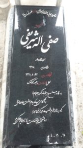 عکس مزار شهید صفی اله شریفی فرزند عین اله