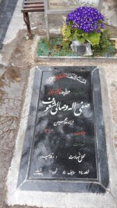 عکس مزار شهید صفی اله وصالی مشعوف فرزند غلام حسین