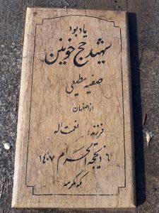 عکس مزار شهید صفیه مطیعی فرزند نعمت اله