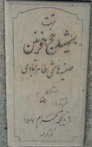 عکس مزار شهید صفیه هاشمی طاهرآبادی فرزند رضا