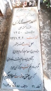 عکس مزار شهید صمد ستاری فرزند محمدعلی