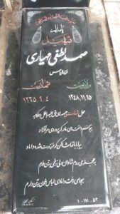 عکس مزار شهید صمد لطفی مهیاری فرزند الیاس