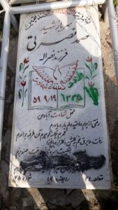 عکس مزار شهید صمد نصرتی فرزند نصراله