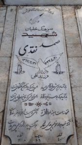 عکس مزار شهید صمد نقدی فرزند علی