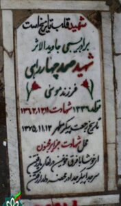 عکس مزار شهید صمد چهار راهی فرزند موسی