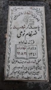 عکس مزار شهید ضرغام نوعی آق قلعه فرزند خداداد