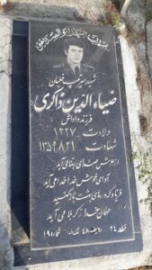 عکس مزار شهید ضیاالدین ذاکری سروآقاجی فرزند داداش