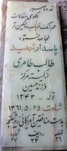 عکس مزار شهید طالب طاهری فرزند حسین