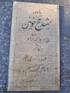عکس مزار شهید طاهره احمد نژاد فرزند علی جمعه