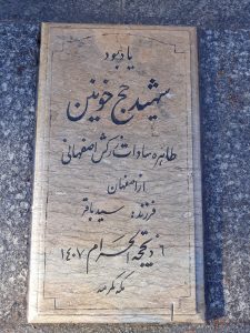 عکس مزار شهید طاهره سادات زرکش اصفهانی فرزند سید باقر