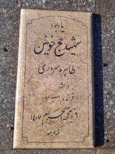 عکس مزار شهید طاهره سروری فرزند سرور