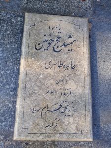 عکس مزار شهید طاهره طاهری فرزند اسداله