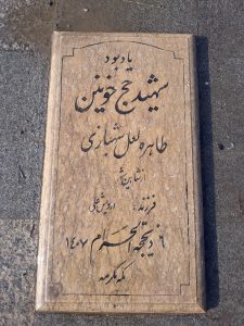 عکس مزار شهید طاهره لعل شهبازی فرزند درویش علی