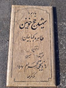 عکس مزار شهید طاهره کبابیان فرزند حسین