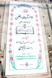عکس مزار شهید طاهر آیت اللهی فرزند محمدجواد