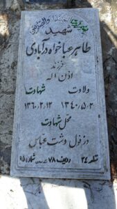 عکس مزار شهید طاهر عباخواه درآبادی فرزند اذن اله