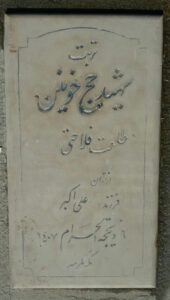 عکس مزار شهید طلعت فلاحتی فرزند علی اکبر