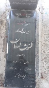 عکس مزار شهید طهمورث اردلان فرزند محمدحسن
