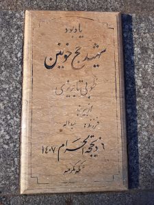 عکس مزار شهید طوبی تاجریزی فرزند عبداله