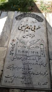 عکس مزار شهید طوبی ندیم حسینی فرزند حسین