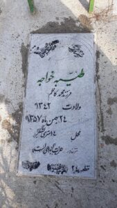 عکس مزار شهید طیبه خواجه فرزند محمدکاظم