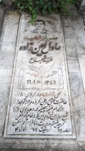 عکس مزار شهید عادل امن زاده فرزند شجاع