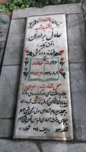 عکس مزار شهید عادل برادران آق قلعه فرزند ده ده کشی