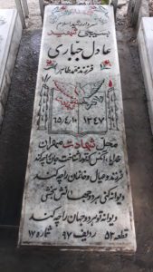 عکس مزار شهید عادل جباری فرزند محمدطاهر