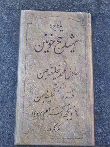 عکس مزار شهید عادل خلفیه بهمن فرزند خلیفه بهمن