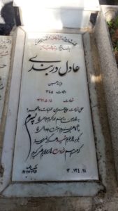 عکس مزار شهید عادل دربندی فرزند حسین