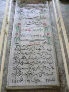 عکس مزار شهید عادل ستاری آقچای فرزند افشار