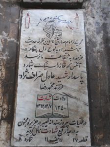 عکس مزار شهید عادل صراف نژاد فرزند محمدرضا