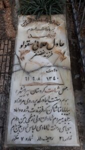 عکس مزار شهید عادل علایی فرزند غضنفر