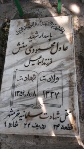 عکس مزار شهید عادل محمودی منش فرزند اسمعیل