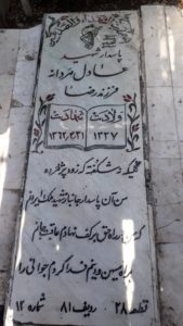 عکس مزار شهید عادل مردانه فرزند رضا