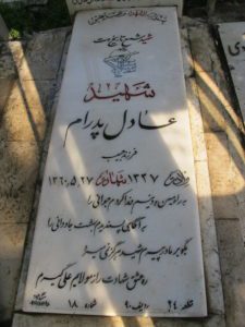 عکس مزار شهید عادل پدرام فرزند حبیب