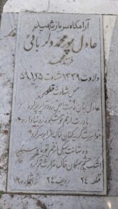 عکس مزار شهید عادل پورمحمددلربائی فرزند محمد