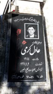 عکس مزار شهید عادل کرمی فرزند ابوالفضل