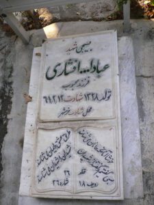 عکس مزار شهید عباداله افشاری فرزند محبوب