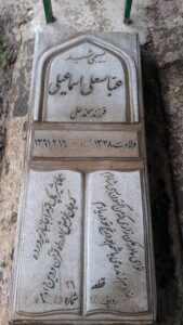 عکس مزار شهید عباس علی اسماعیلی فرزند محمدعلی