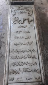 عکس مزار شهید عباس علی جوانشیر فرزند مراد
