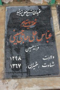 عکس مزار شهید عباس علی حاجی حسینی فرزند مشهدی حسین